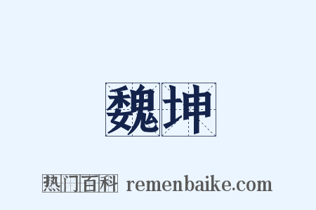 魏坤是什么意思的图片